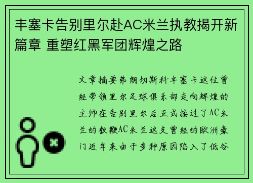 丰塞卡告别里尔赴AC米兰执教揭开新篇章 重塑红黑军团辉煌之路