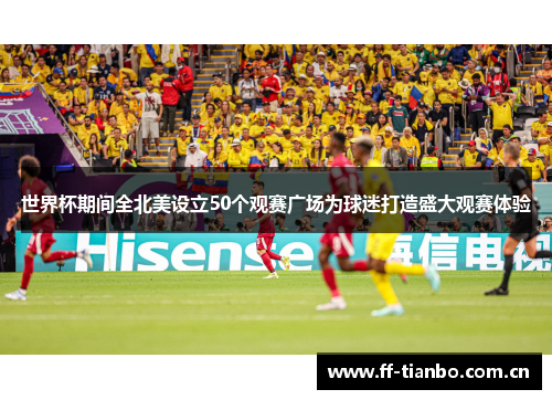 世界杯期间全北美设立50个观赛广场为球迷打造盛大观赛体验