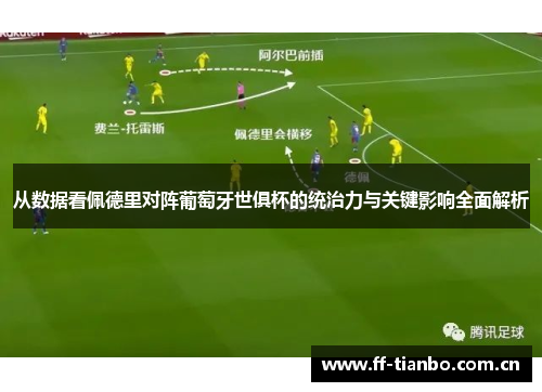 从数据看佩德里对阵葡萄牙世俱杯的统治力与关键影响全面解析