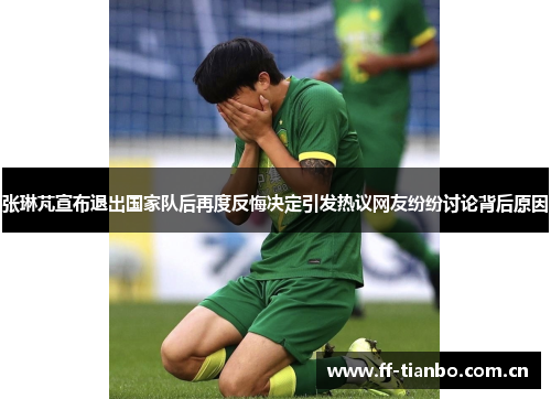 张琳芃宣布退出国家队后再度反悔决定引发热议网友纷纷讨论背后原因
