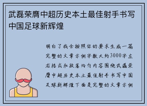 武磊荣膺中超历史本土最佳射手书写中国足球新辉煌