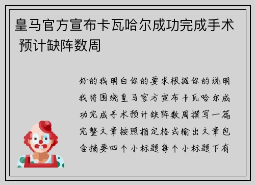 皇马官方宣布卡瓦哈尔成功完成手术 预计缺阵数周