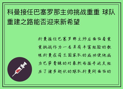 科曼接任巴塞罗那主帅挑战重重 球队重建之路能否迎来新希望