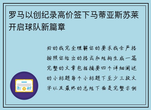 罗马以创纪录高价签下马蒂亚斯苏莱开启球队新篇章