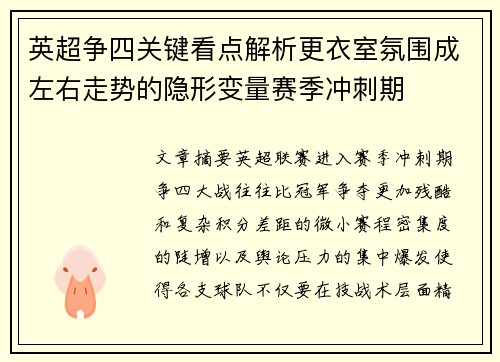 英超争四关键看点解析更衣室氛围成左右走势的隐形变量赛季冲刺期