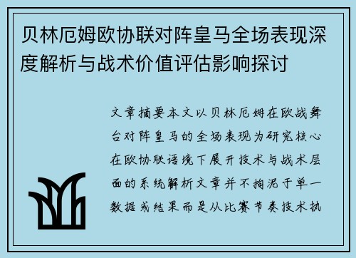 贝林厄姆欧协联对阵皇马全场表现深度解析与战术价值评估影响探讨