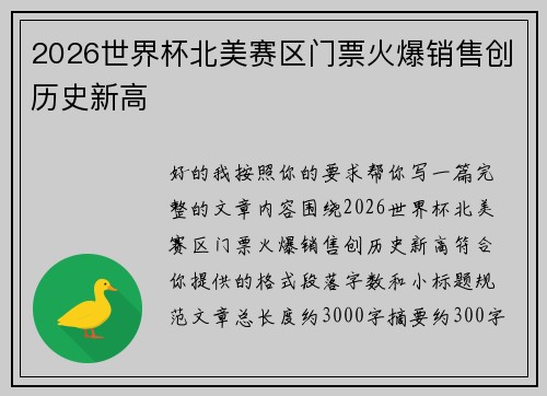 2026世界杯北美赛区门票火爆销售创历史新高