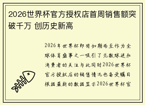 2026世界杯官方授权店首周销售额突破千万 创历史新高