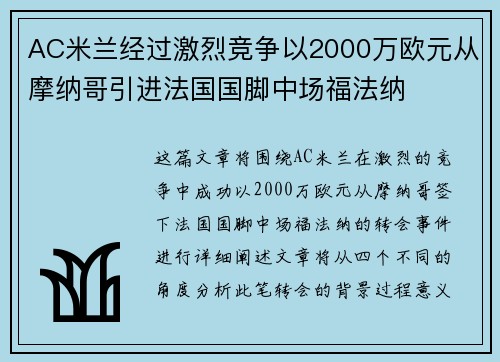 AC米兰经过激烈竞争以2000万欧元从摩纳哥引进法国国脚中场福法纳