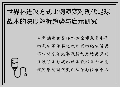 世界杯进攻方式比例演变对现代足球战术的深度解析趋势与启示研究