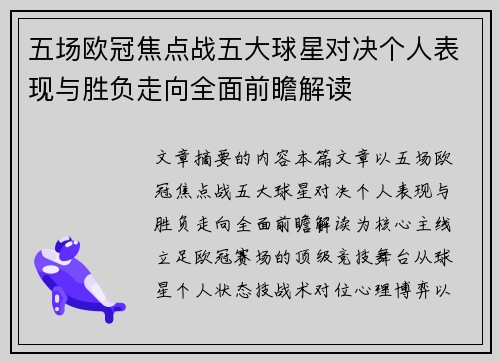 五场欧冠焦点战五大球星对决个人表现与胜负走向全面前瞻解读