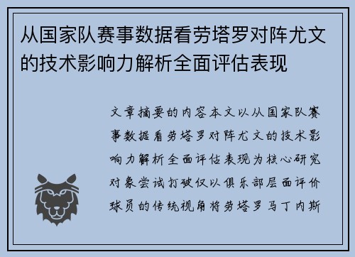 从国家队赛事数据看劳塔罗对阵尤文的技术影响力解析全面评估表现
