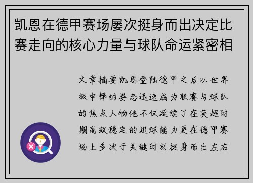 凯恩在德甲赛场屡次挺身而出决定比赛走向的核心力量与球队命运紧密相连