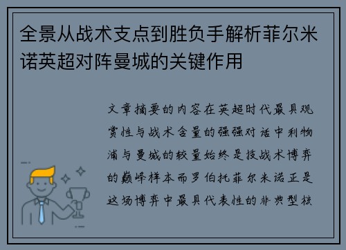 全景从战术支点到胜负手解析菲尔米诺英超对阵曼城的关键作用