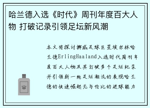 哈兰德入选《时代》周刊年度百大人物 打破记录引领足坛新风潮
