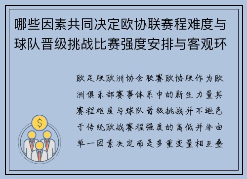 哪些因素共同决定欧协联赛程难度与球队晋级挑战比赛强度安排与客观环境