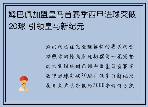 姆巴佩加盟皇马首赛季西甲进球突破20球 引领皇马新纪元