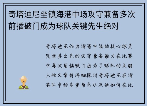 奇塔迪尼坐镇海港中场攻守兼备多次前插破门成为球队关键先生绝对