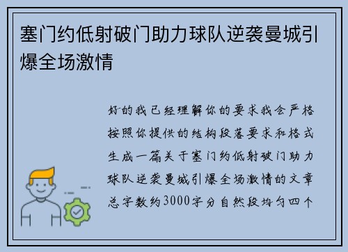 塞门约低射破门助力球队逆袭曼城引爆全场激情