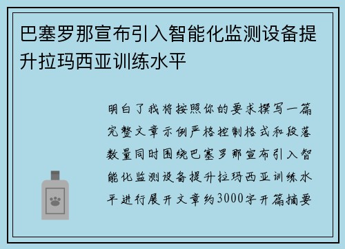 巴塞罗那宣布引入智能化监测设备提升拉玛西亚训练水平
