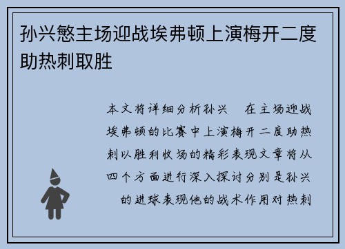 孙兴慜主场迎战埃弗顿上演梅开二度助热刺取胜