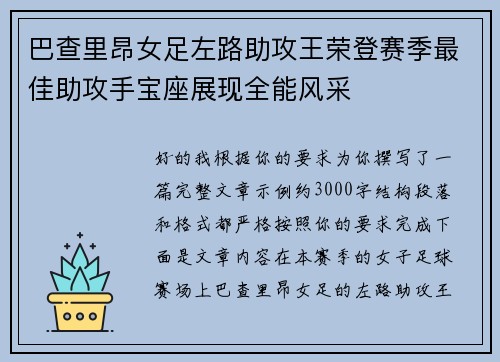 巴查里昂女足左路助攻王荣登赛季最佳助攻手宝座展现全能风采