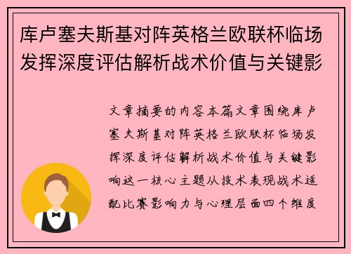 库卢塞夫斯基对阵英格兰欧联杯临场发挥深度评估解析战术价值与关键影响