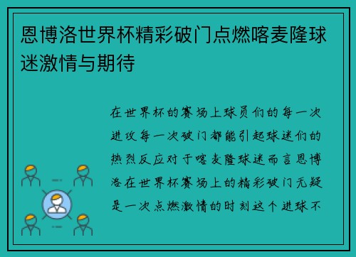 恩博洛世界杯精彩破门点燃喀麦隆球迷激情与期待