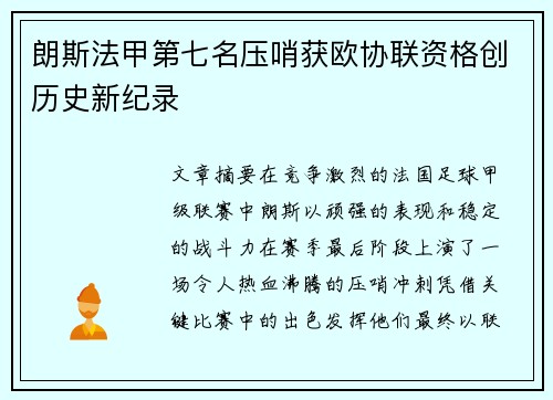 朗斯法甲第七名压哨获欧协联资格创历史新纪录