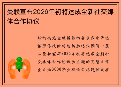 曼联宣布2026年初将达成全新社交媒体合作协议