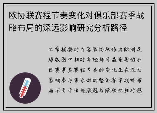 欧协联赛程节奏变化对俱乐部赛季战略布局的深远影响研究分析路径