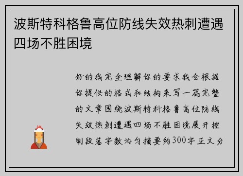 波斯特科格鲁高位防线失效热刺遭遇四场不胜困境