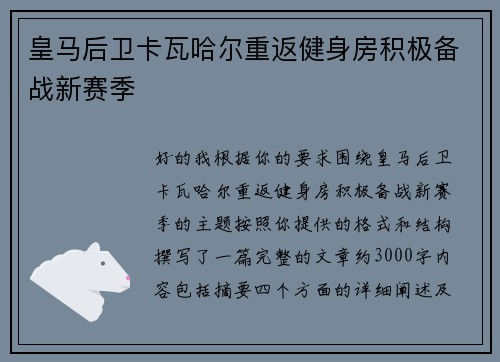皇马后卫卡瓦哈尔重返健身房积极备战新赛季