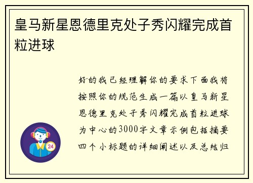 皇马新星恩德里克处子秀闪耀完成首粒进球