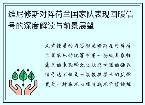 维尼修斯对阵荷兰国家队表现回暖信号的深度解读与前景展望