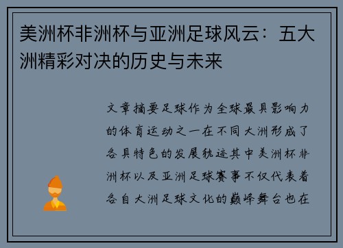 美洲杯非洲杯与亚洲足球风云：五大洲精彩对决的历史与未来