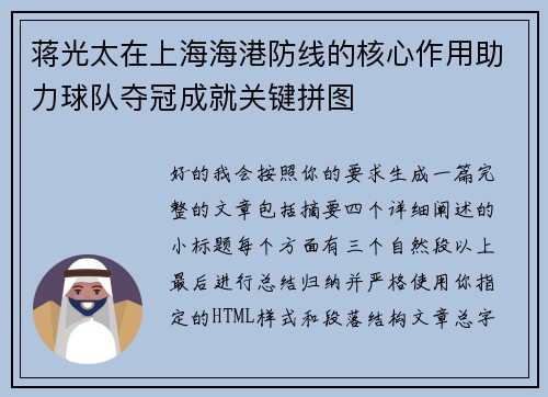 蒋光太在上海海港防线的核心作用助力球队夺冠成就关键拼图