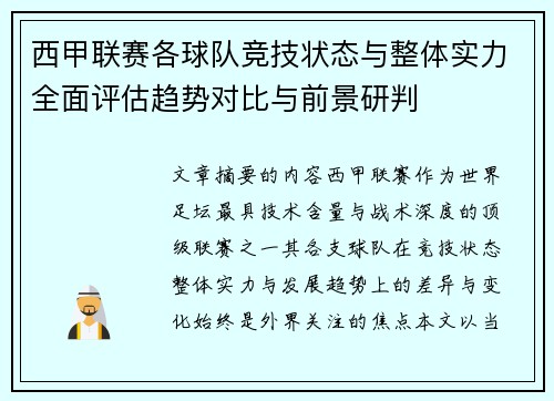西甲联赛各球队竞技状态与整体实力全面评估趋势对比与前景研判
