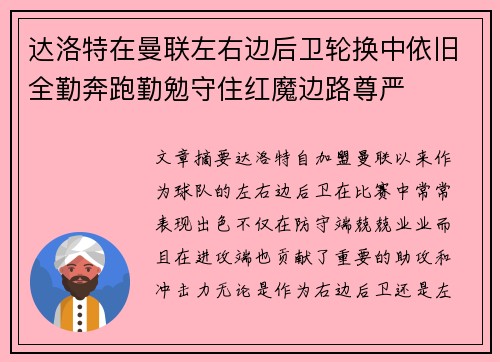 达洛特在曼联左右边后卫轮换中依旧全勤奔跑勤勉守住红魔边路尊严