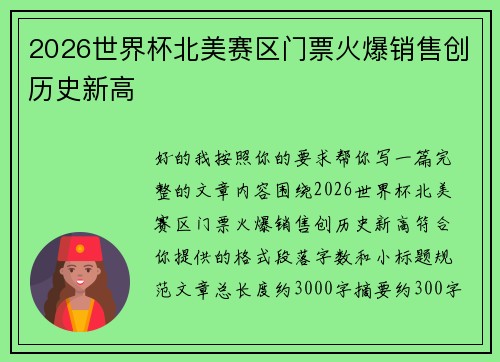 2026世界杯北美赛区门票火爆销售创历史新高