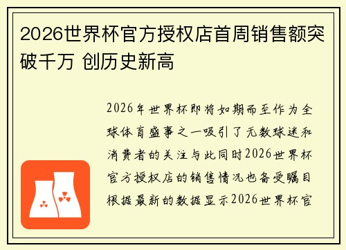 2026世界杯官方授权店首周销售额突破千万 创历史新高
