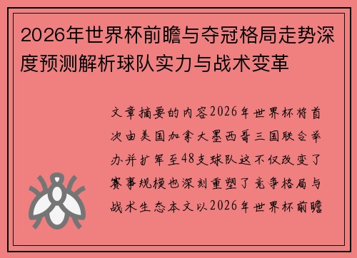 2026年世界杯前瞻与夺冠格局走势深度预测解析球队实力与战术变革