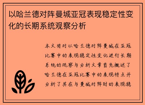 以哈兰德对阵曼城亚冠表现稳定性变化的长期系统观察分析