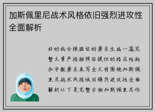 加斯佩里尼战术风格依旧强烈进攻性全面解析