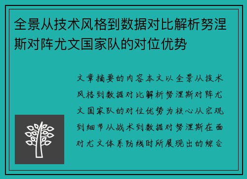 全景从技术风格到数据对比解析努涅斯对阵尤文国家队的对位优势