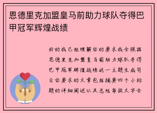 恩德里克加盟皇马前助力球队夺得巴甲冠军辉煌战绩
