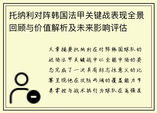 托纳利对阵韩国法甲关键战表现全景回顾与价值解析及未来影响评估