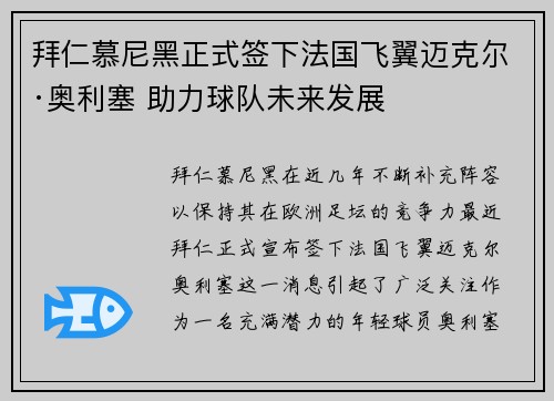 拜仁慕尼黑正式签下法国飞翼迈克尔·奥利塞 助力球队未来发展