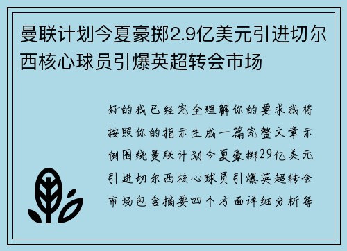 曼联计划今夏豪掷2.9亿美元引进切尔西核心球员引爆英超转会市场