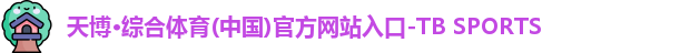 天博体育